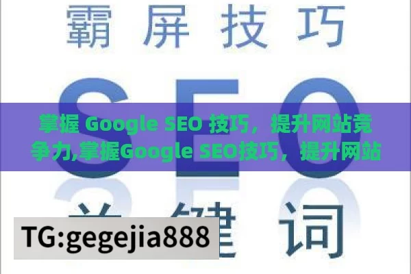 掌握 Google SEO 技巧，提升网站竞争力,掌握Google SEO技巧，提升网站排名