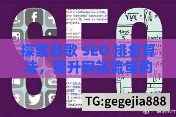 探索谷歌 SEO 排名算法，提升网站流量的关键,解密谷歌SEO排名算法