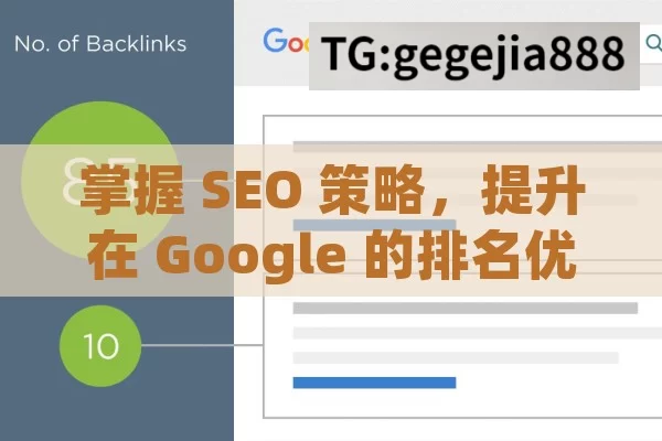 掌握 SEO 策略，提升在 Google 的排名优势,SEO on Google，提升网站排名的关键策略