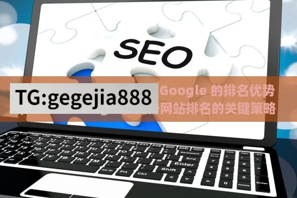 掌握 SEO 策略，提升在 Google 的排名优势,SEO on Google，提升网站排名的关键策略