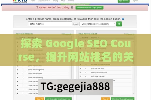 探索 Google SEO Course，提升网站排名的关键