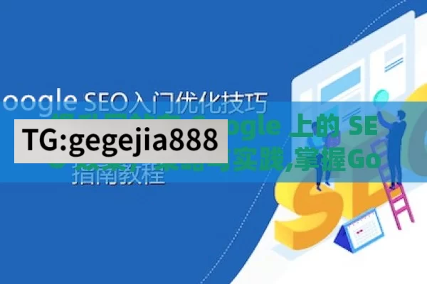 提升网站在 Google 上的 SEO 效果，策略与实践,掌握Google SEO，提升网站排名的关键策略