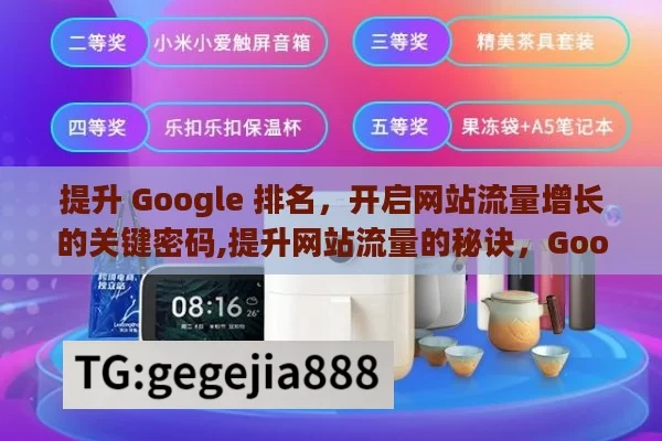 提升 Google 排名，开启网站流量增长的关键密码,提升网站流量的秘诀，Google排名