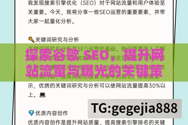 探索谷歌 SEO，提升网站流量与曝光的关键策略,掌握谷歌SEO，开启网络营销新篇章