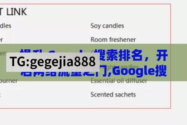 提升 Google 搜索排名，开启网络流量之门,Google搜索排名揭秘