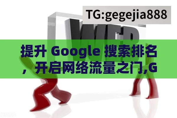 提升 Google 搜索排名，开启网络流量之门,Google搜索排名揭秘