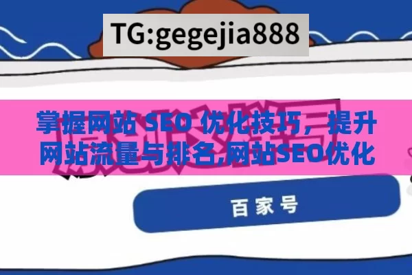 掌握网站 SEO 优化技巧，提升网站流量与排名,网站SEO优化技巧大揭秘