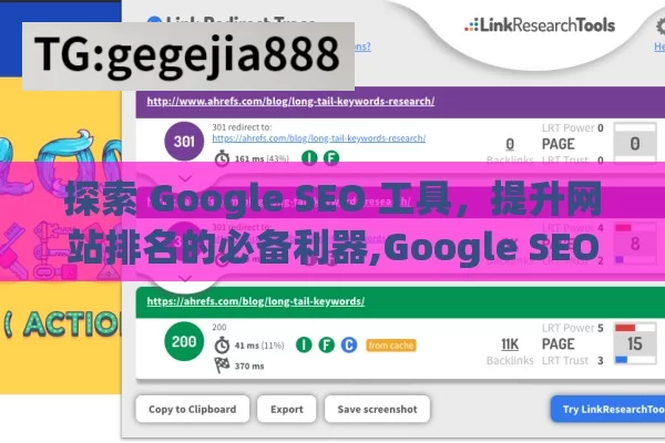 探索 Google SEO 工具，提升网站排名的必备利器,Google SEO工具，提升网站排名的利器