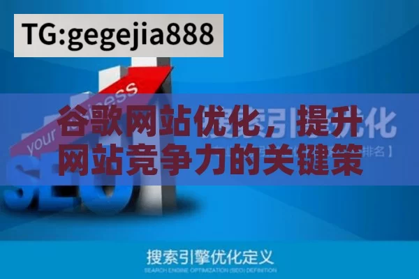 谷歌网站优化，提升网站竞争力的关键策略,谷歌网站优化，提升在线可见性的关键策略