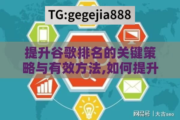 提升谷歌排名的关键策略与有效方法,如何提升谷歌排名，实用策略与技巧