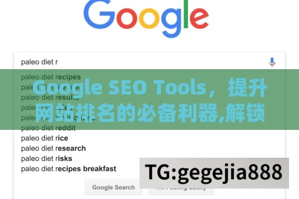 Google SEO Tools，提升网站排名的必备利器,解锁Google SEO工具的力量