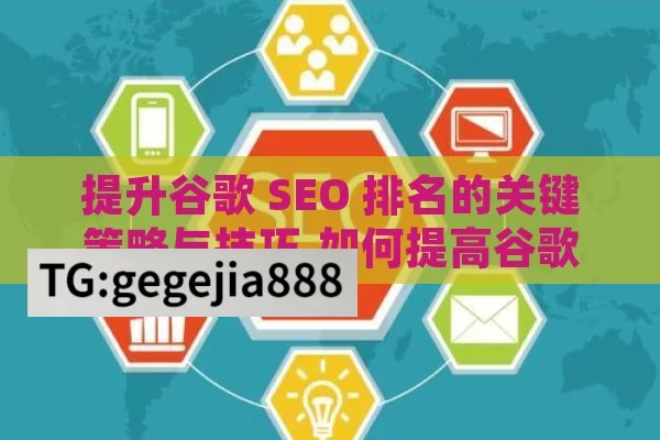 提升谷歌 SEO 排名的关键策略与技巧,如何提高谷歌SEO排名，终极指南