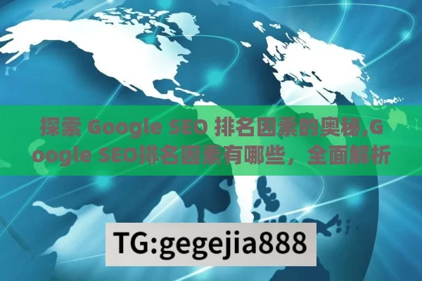 探索 Google SEO 排名因素的奥秘,Google SEO排名因素有哪些，全面解析与优化策略