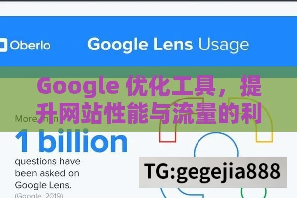 Google 优化工具，提升网站性能与流量的利器,解锁Google优化工具，提升网站排名的秘诀