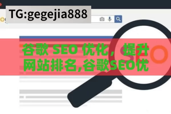 谷歌 SEO 优化，提升网站排名,谷歌SEO优化，提升网站排名的关键策略