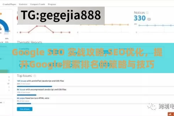 Google SEO 实战攻略,SEO优化，提升Google搜索排名的策略与技巧