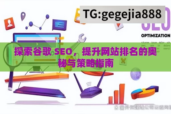 探索谷歌 SEO，提升网站排名的奥秘与策略指南