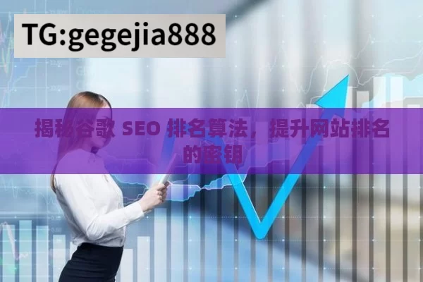 揭秘谷歌 SEO 排名算法，提升网站排名的密钥