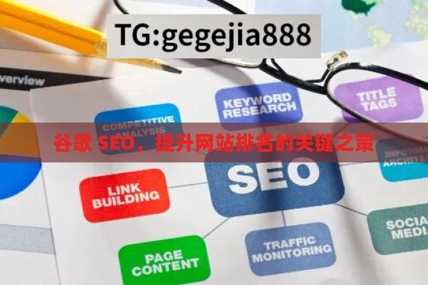 谷歌 SEO，提升网站排名的关键之策